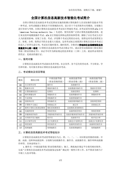 全国计算机信息高新技术智能化考试简介