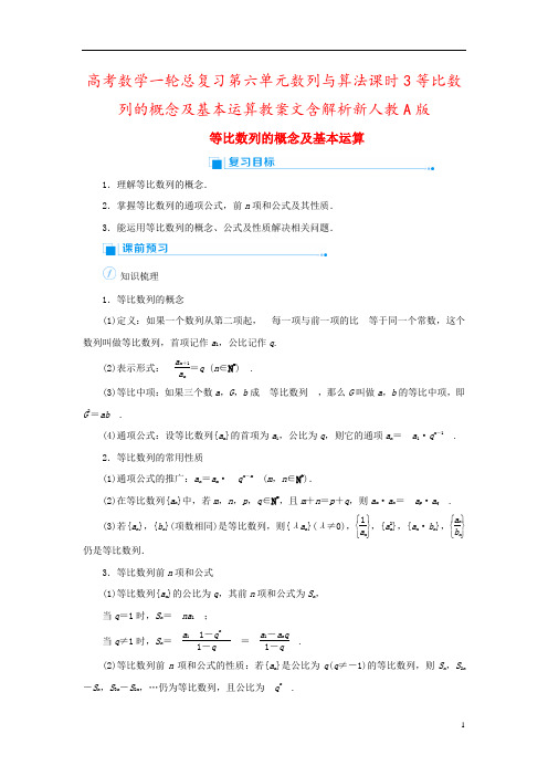 高考数学一轮总复习第六单元数列与算法课时3等比数列的概念及基本运算教案文含解析新人教A版