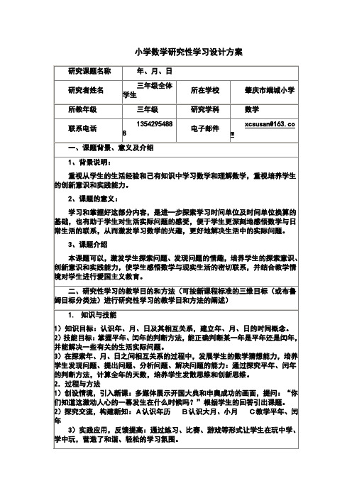 《研究性学习设计方案模板》作业(三年级数学)