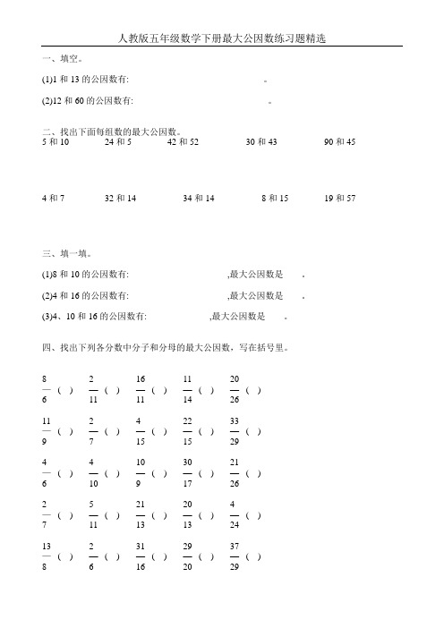 人教版五年级数学下册最大公因数练习题精选11