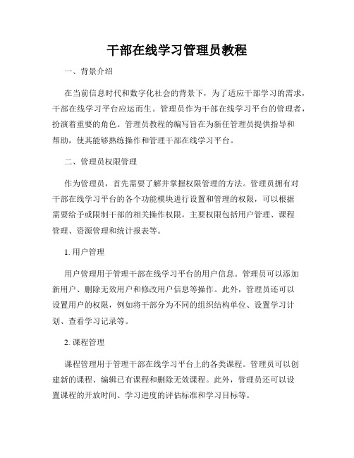 干部在线学习管理员教程