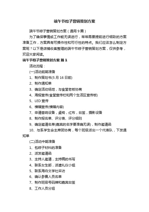 端午节粽子营销策划方案