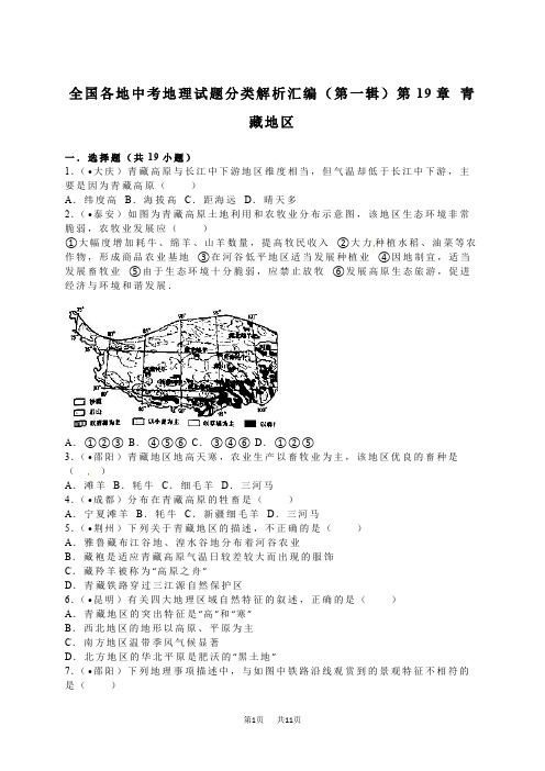 中考地理试题分类汇编详解 第19章 青藏地区 