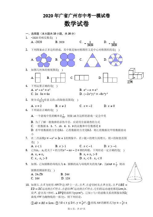 2020年广东省广州市中考数学一模试卷及解析