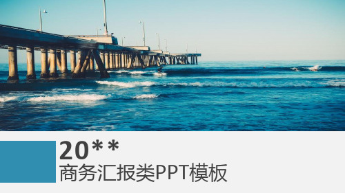 商务汇报类PPT模板