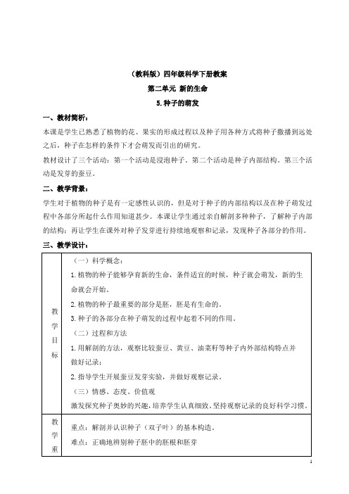 新教科版科学小学四年级下册2.5.种子的萌发公开课优质课教学设计(4)