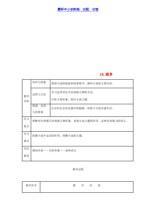 九年级语文上册第四单元14故乡教案新人教版(2)