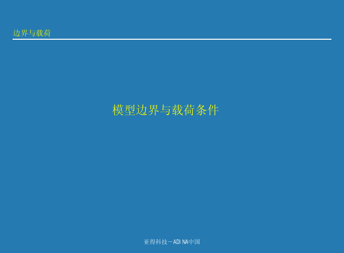 34 adina培训资料(版本2)boundary-loading-initial-contact