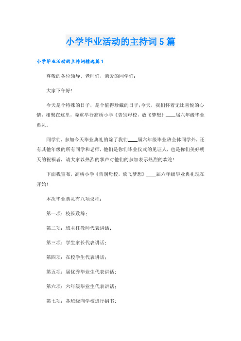 小学毕业活动的主持词5篇