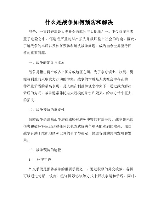 什么是战争如何预防和解决