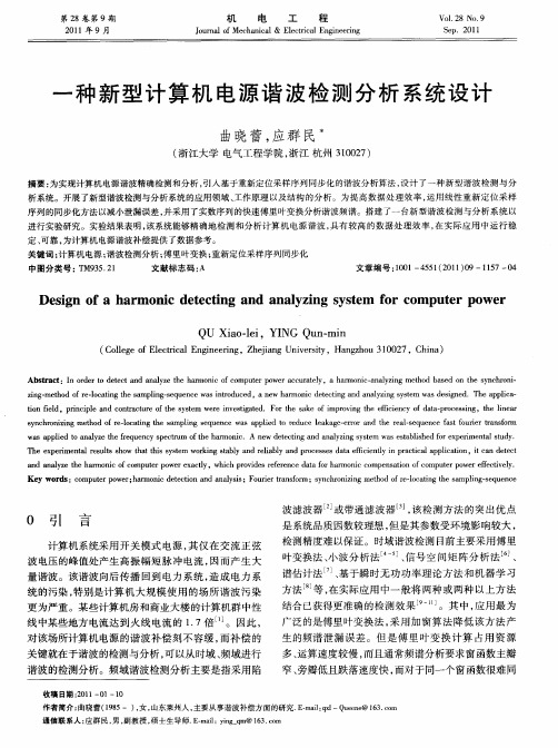 一种新型计算机电源谐波检测分析系统设计