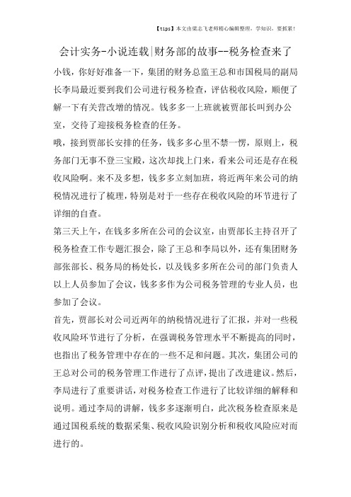 会计干货之小说连载财务部的故事税务检查来了