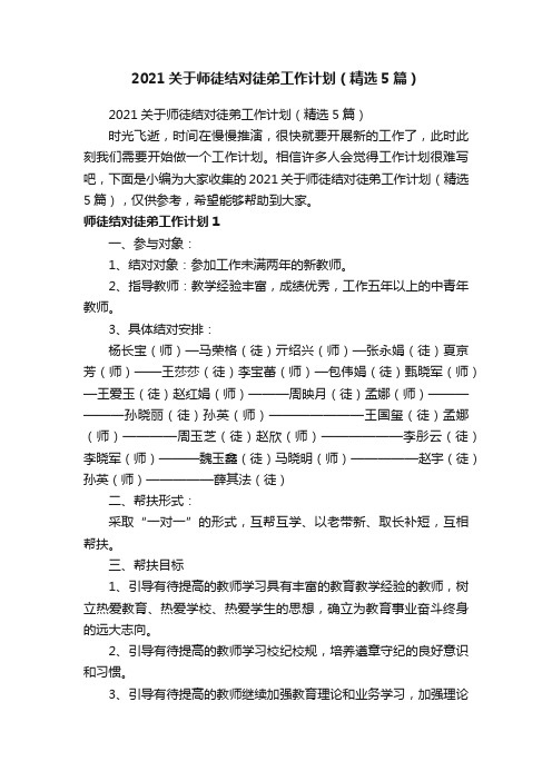 2021关于师徒结对徒弟工作计划（精选5篇）