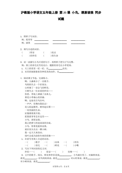 五年级上语文一课一练-小鸟,请原谅我 沪教版含答案