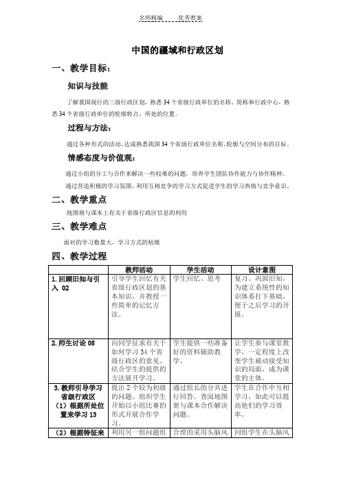 中图版地理七年级上册2.1《疆域和行政区划》教案