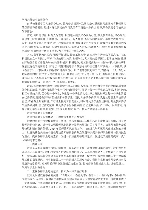 教师学习六条禁令心得体会