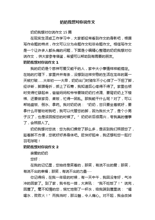 奶奶我想对你说作文15篇