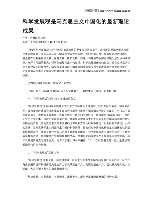 科学发展观是马克思主义中国化的最新理论成果