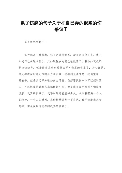 累了伤感的句子关于把自己弄的很累的伤感句子