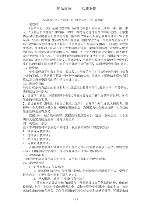 六年级上品德与社会说课稿生命只有一次_鄂教版