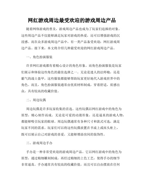 网红游戏周边最受欢迎的游戏周边产品