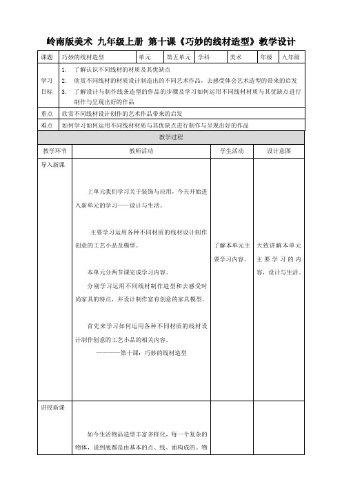 第十课 巧妙的线材造型 （教案（26张PPT））