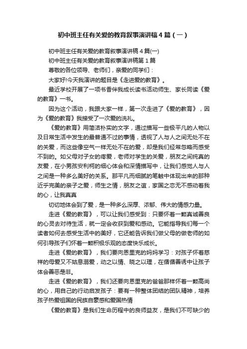 初中班主任有关爱的教育叙事演讲稿4篇（一）