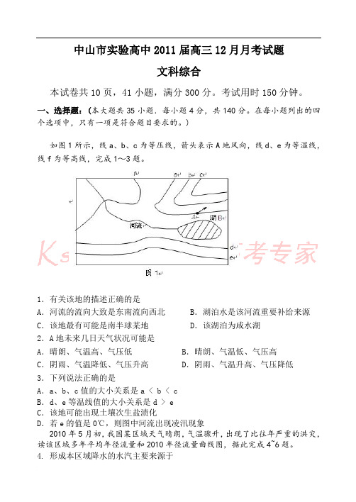 中山市实验高中2011届高三12月月考文综试题及答案2010-12-24