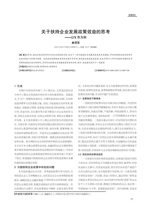 关于扶持企业发展政策效益的思考——以X市为例