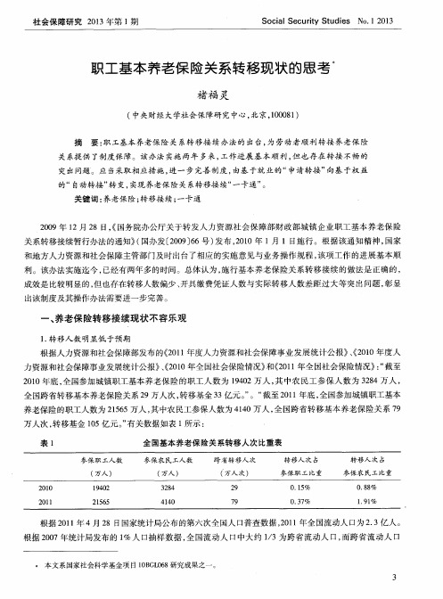 职工基本养老保险关系转移现状的思考