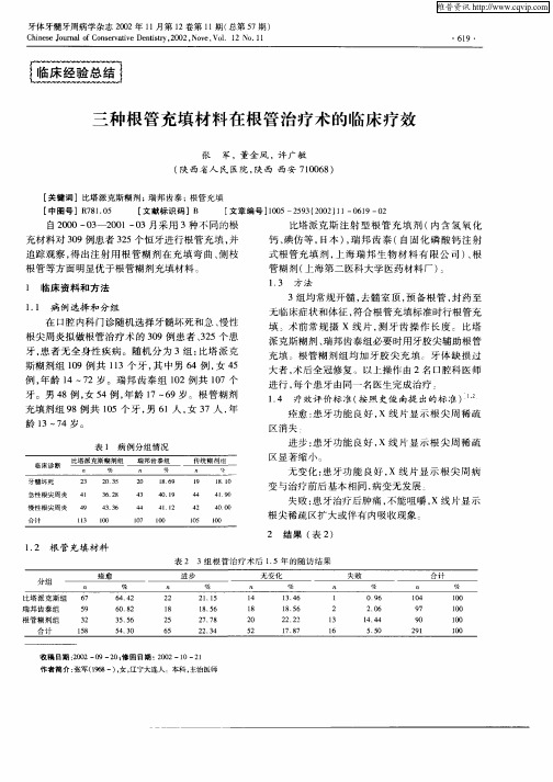 三种根管充填材料在根管治疗术的临床疗效