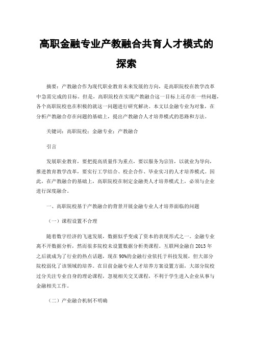 高职金融专业产教融合共育人才模式的探索