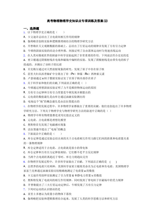 高考物理物理学史知识点专项训练及答案(2)