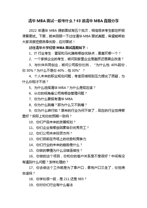 清华MBA面试一般考什么？43道清华MBA真题分享