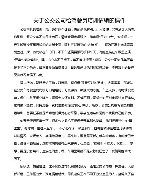 关于公交公司给驾驶员培训情绪的稿件