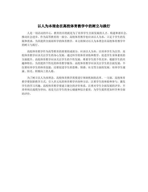 以人为本理念在高校体育教学中的树立与践行