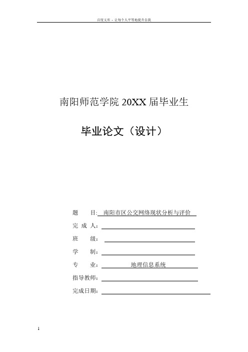 南阳市区公交网络现状分析与评价毕业论文