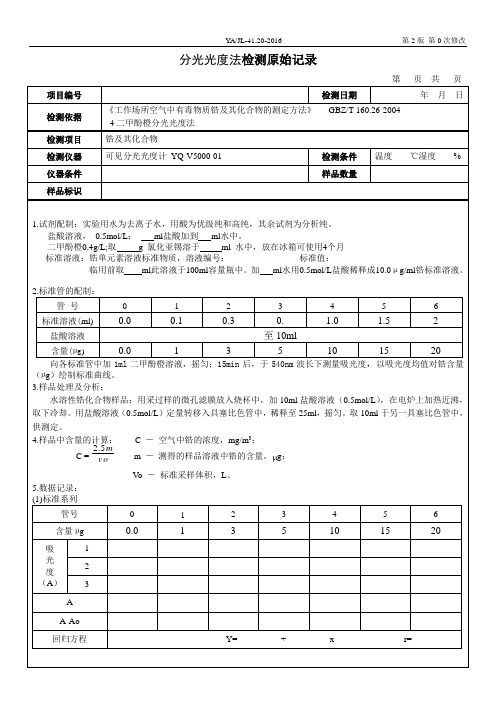 职业卫生6---锆及其化合物的测定原始记录