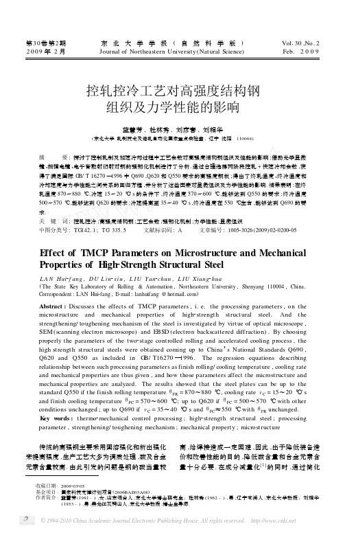 控轧控冷工艺对高强度结构钢组织及力学性能的影响