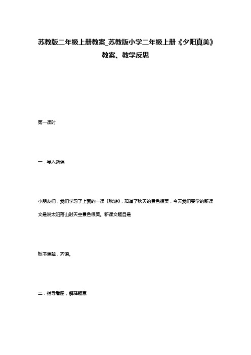 苏教版二年级上册教案_苏教版小学二年级上册：《夕阳真美》教案、教学反思