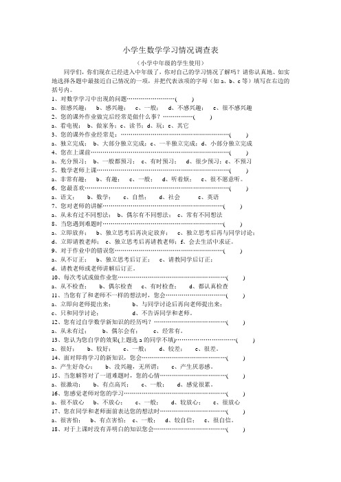 小学生数学学习情况调查表【低年级】