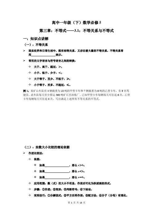 人教版高中数学必修五 3.1：不等关系与不等式 学案(无答案)