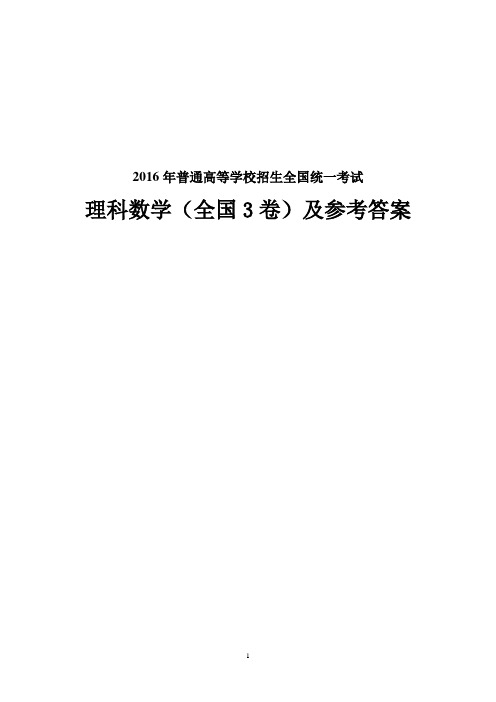 2016年高考理科数学全国卷3试题及答案