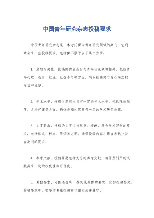 中国青年研究杂志投稿要求