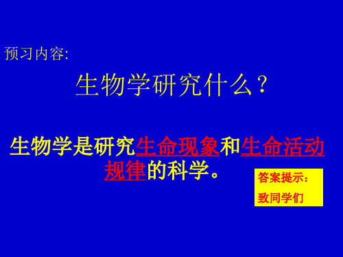 七年级生物第一课(预习)