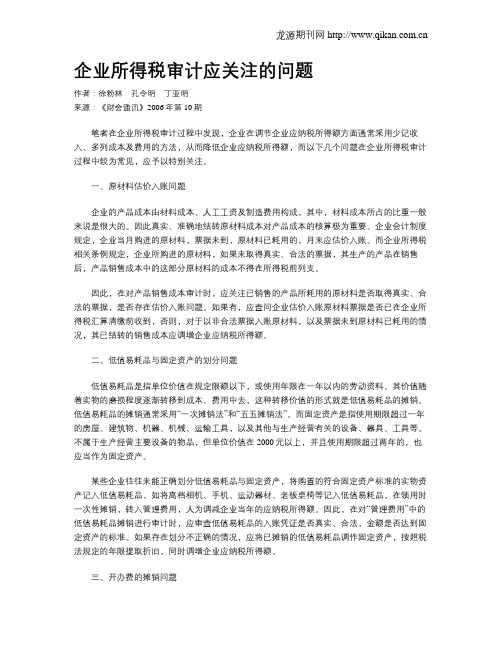 企业所得税审计应关注的问题