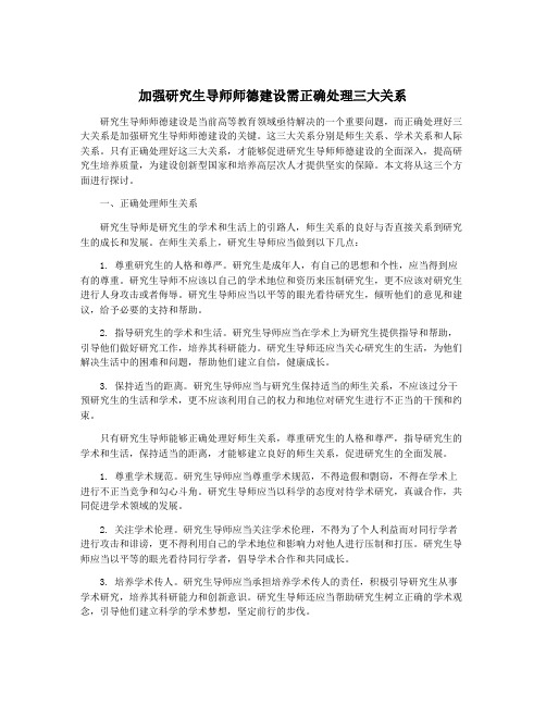 加强研究生导师师德建设需正确处理三大关系