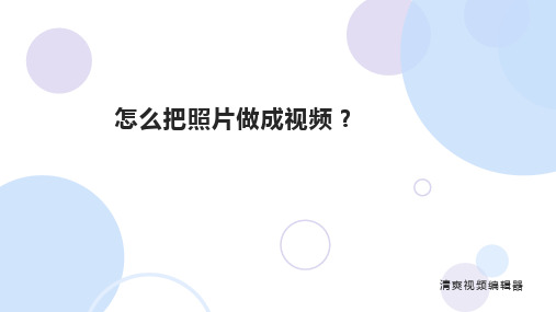 怎么把照片做成视频？可以使用多种视频相册模板的方法