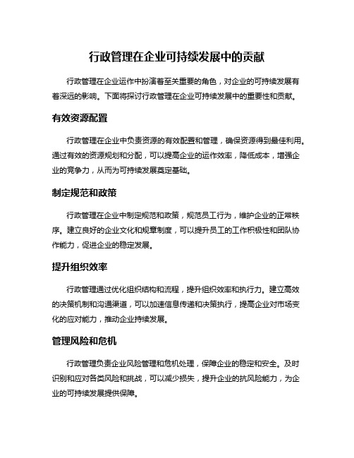 行政管理在企业可持续发展中的贡献