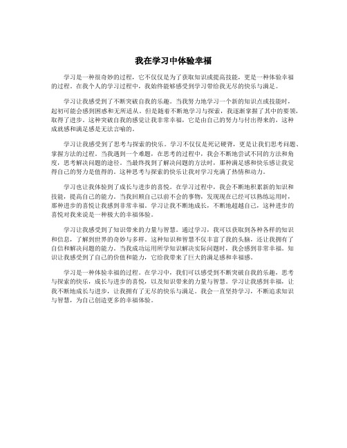 我在学习中体验幸福